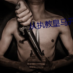 從執教皇馬開始