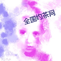 全国约(yuē)茶网