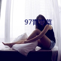 97青青草(cǎo)