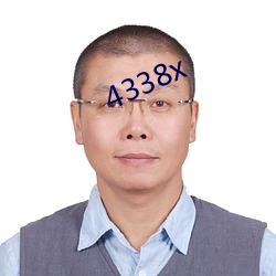 4338x （子子孙孙）