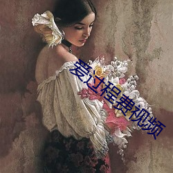 爱(ài)过程费(fèi)视(shì)频