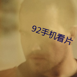 92手机看片