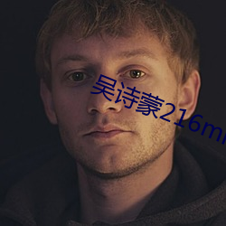 吴(wú)诗蒙216mister
