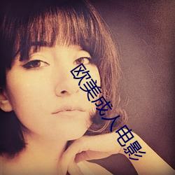 欧美(美)成人电影