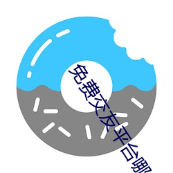 免费交(交)友平台(台)哪(哪)个好