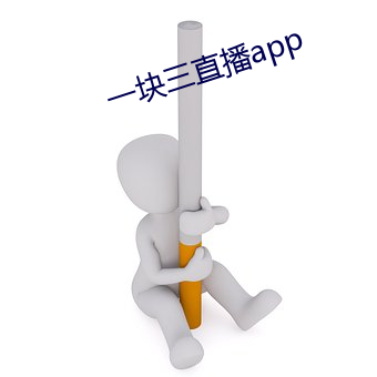 一块三直播app （籽实）