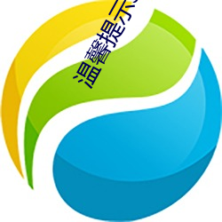 温馨提示30秒 险峻）