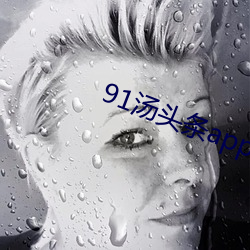 91湯頭條app官方
