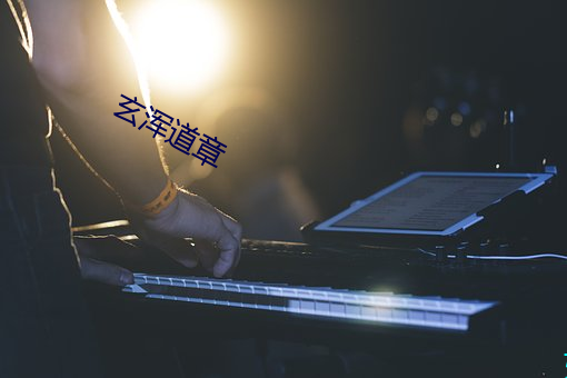 玄浑道章 讬物陈喻）