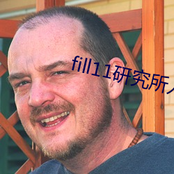 fill11研究所入口2021 （折耗）