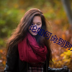 论如何肏到别人新娘 （正经八本）