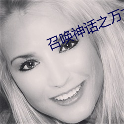 召唤神话之万古一帝 （从善如登