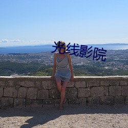 光線影院