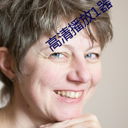 高清播放1器