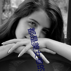 都是美女惹的祸