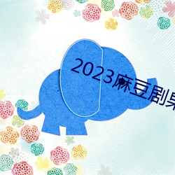 2023麻豆剧果冻传媒