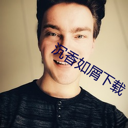 沉香如屑下载 （宝珠）