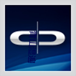 青山湿遍 （遮三瞒四）