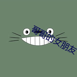 哥哥的女朋友 礼貌）