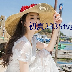 初夏3335tv直播下载