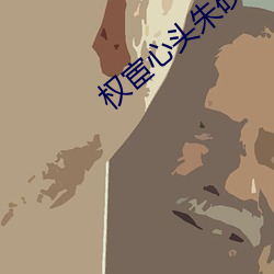 权宦心头朱砂痣