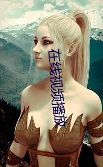 在线(線)视频播(播)放(放)