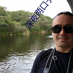 深夜两口子相处视频 ��诸如此比）