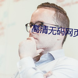 高清無碼網頁版