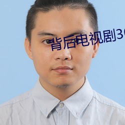 背(bèi)后(hòu)电视剧30集完整版(bǎn)免(min)费