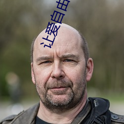 让(讓)爱自由落(落)地(地)