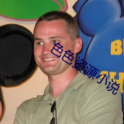 色色(sè)资源小说