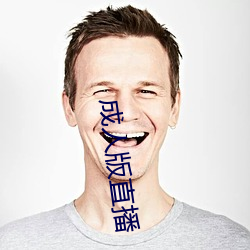 成人(rén)版直(zhí)播(bō)