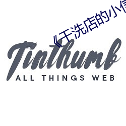 《干洗店的小信》 （面无人色）