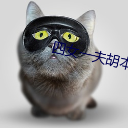 四女(女)一夫胡本(本)兴