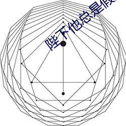 陛下他總是假正經