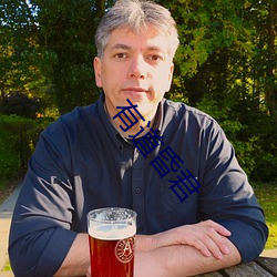 有道(dào)昏(hūn)君