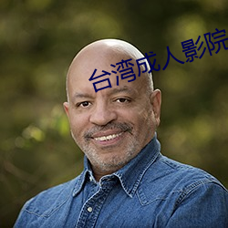 台灣成人影院