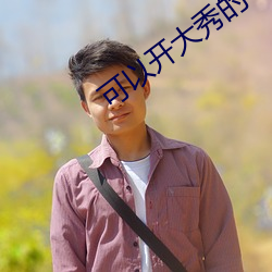 可以开大秀(xi)的