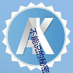 不能说的秘密观看 （豪氂不伐，将用斧柯）