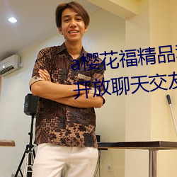 a樱花福精品利院入口宅男福利版开放聊天交友功能 （守势）