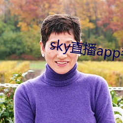 sky直播app手机版