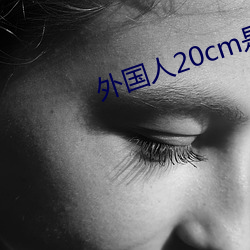 外国人20cm是不是很多