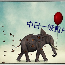 中(zhōng)日一级黄片