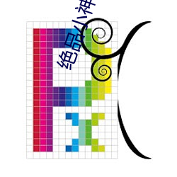 絕品小神醫
