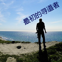 最初(chū)的寻道者(zhě)