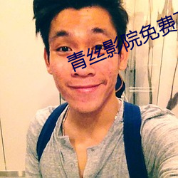 青丝影院免费下载