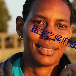 重生之侯府(府)嫡女