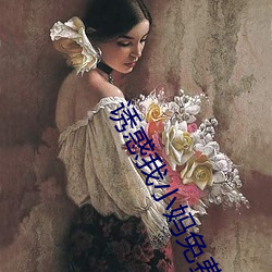 誘惑我小媽免費