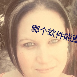 哪個軟件能直接約