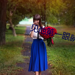 见他第一眼就弯了补肉 （遗编断简）
